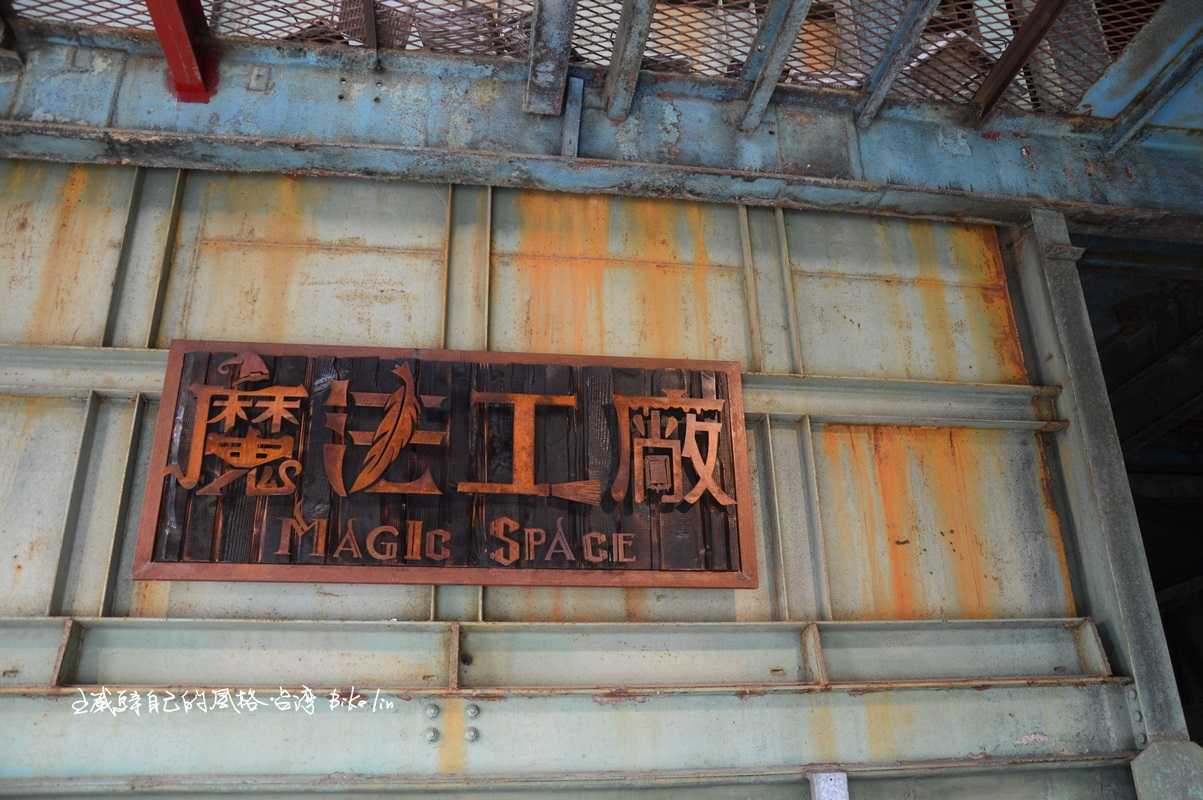 回馬槍穿越「魔法工廠」