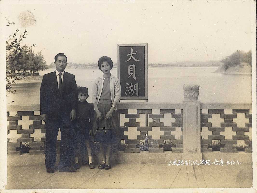 1964年九歲的我在「大貝湖」，父母再次讓我開眼界潛移默化旅遊台灣