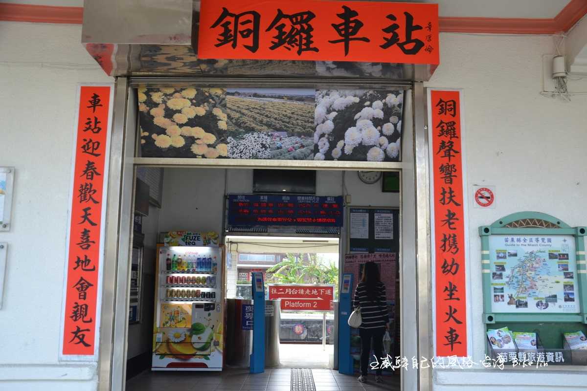 好難得洋溢喜氣銅鑼車站