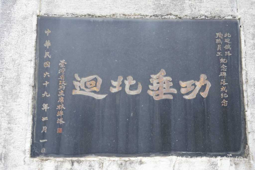 北迴鐵路紀念碑