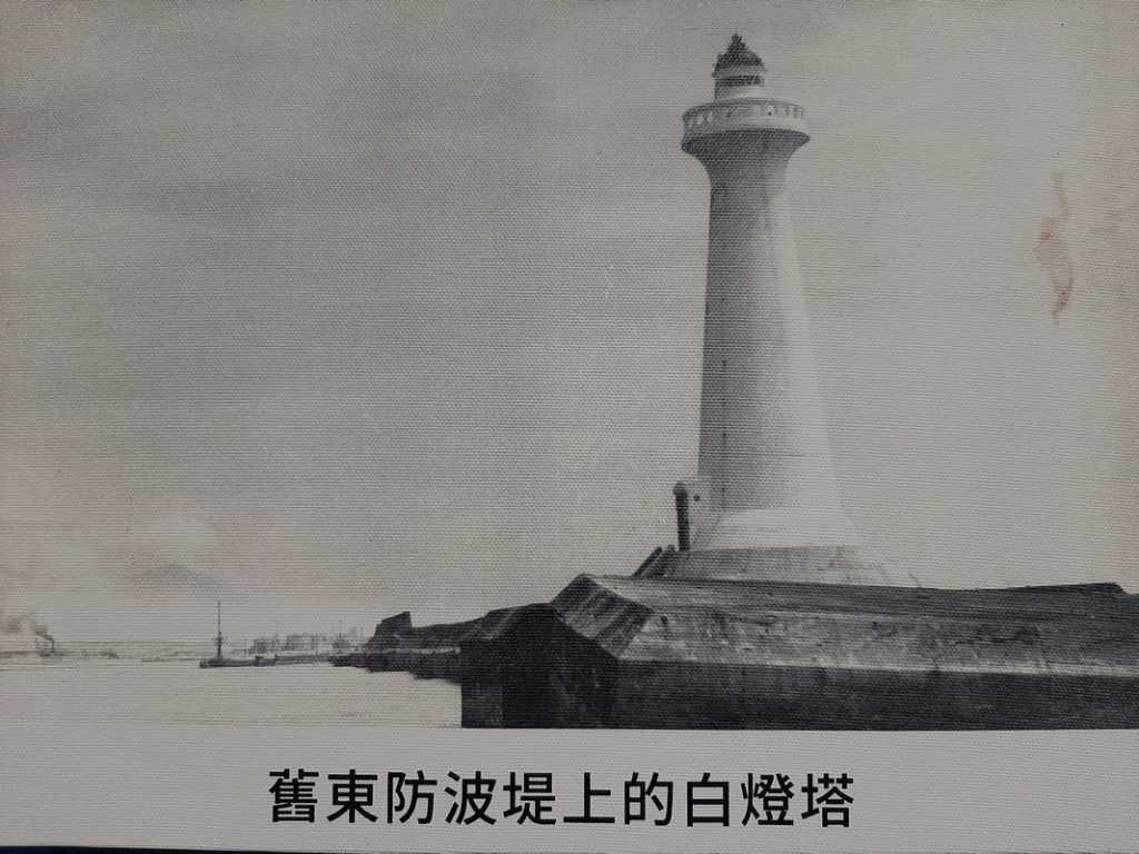 花蓮港史館歷史記憶照片舊東防波堤上的真正白燈塔
