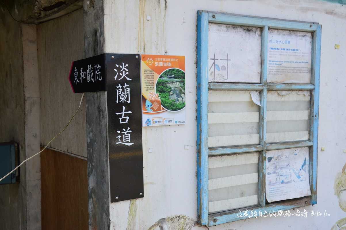 淡蘭古道也串接東和戲院遺址