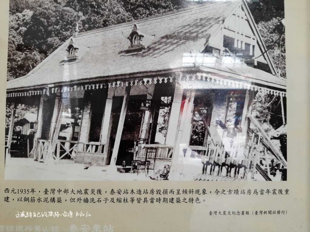 1935年台中大地震前木造氣味「泰安車站」
