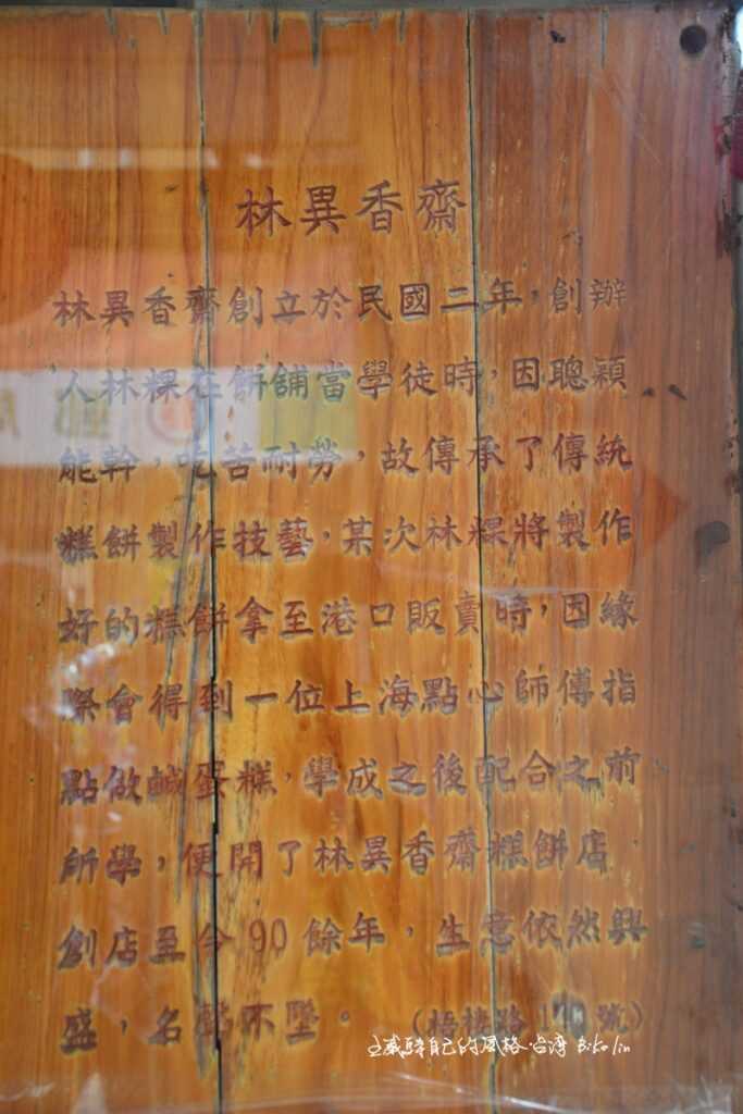 有年份木雕製解說百年鹹蛋糕店「林異香齋」