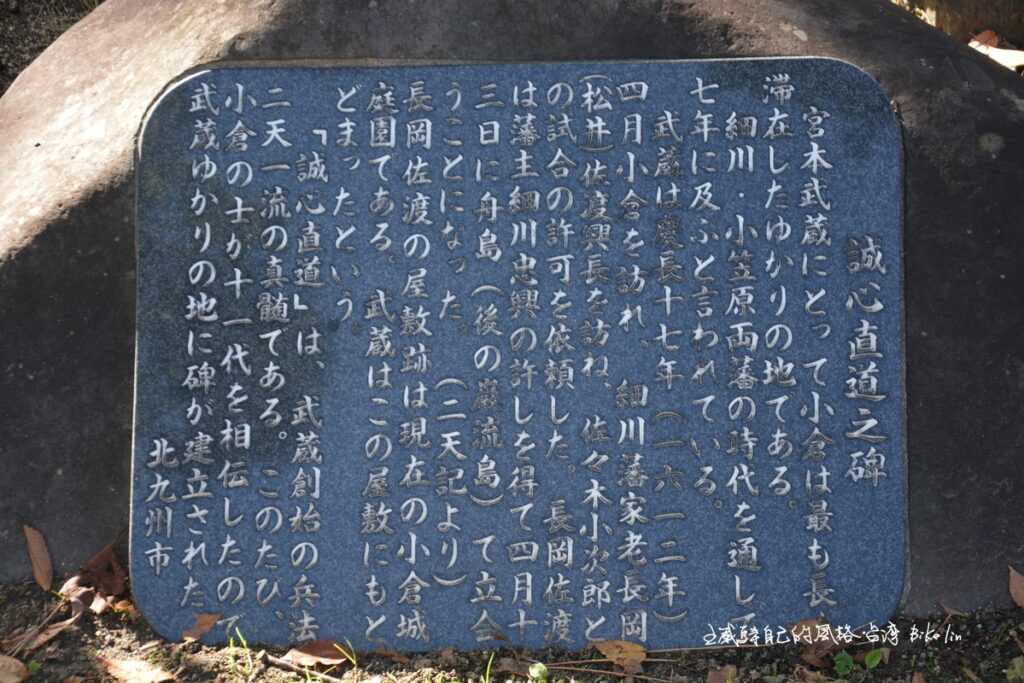 日本劍聖「宮本武藏」在小倉城留下創始「誠心直道」兵法紀念碑