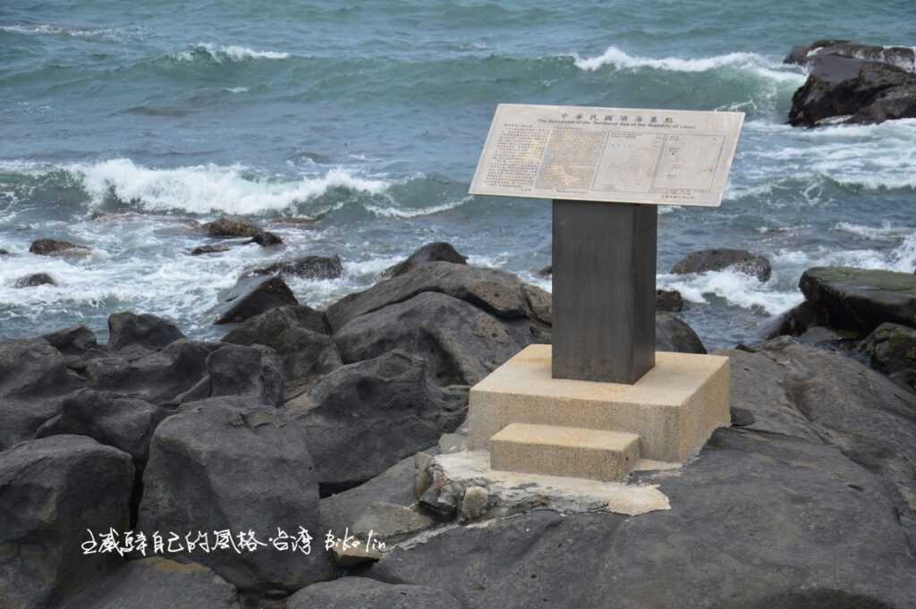 宣示國家領海「中華民國領海基點-麟山鼻」