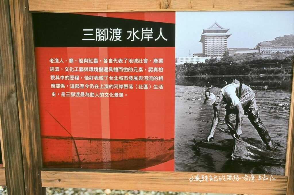 已拆除「三腳渡水岸人」精美導覽牌