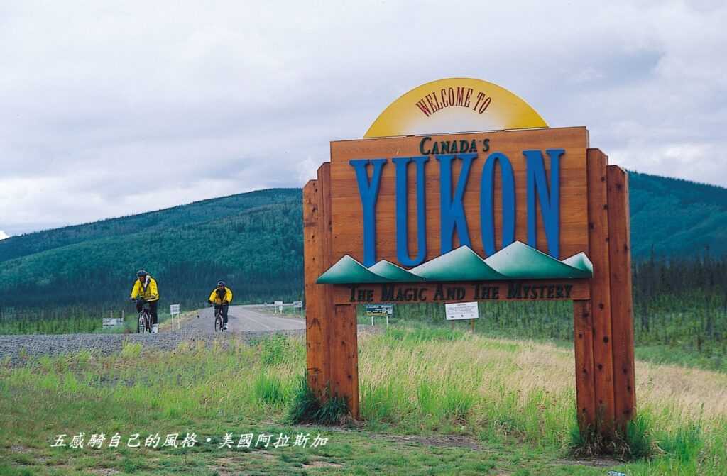 少有跨越進出兩次美國阿拉斯加與加拿大Yukon育空不同邊界遊程壯舉