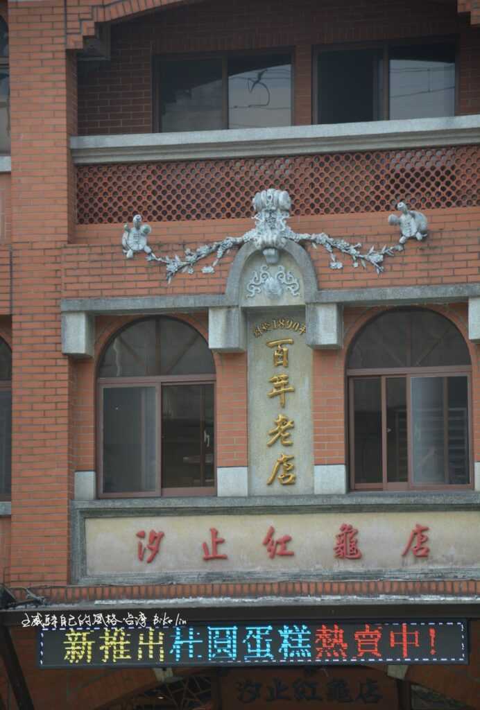 1897年汐止紅龜店