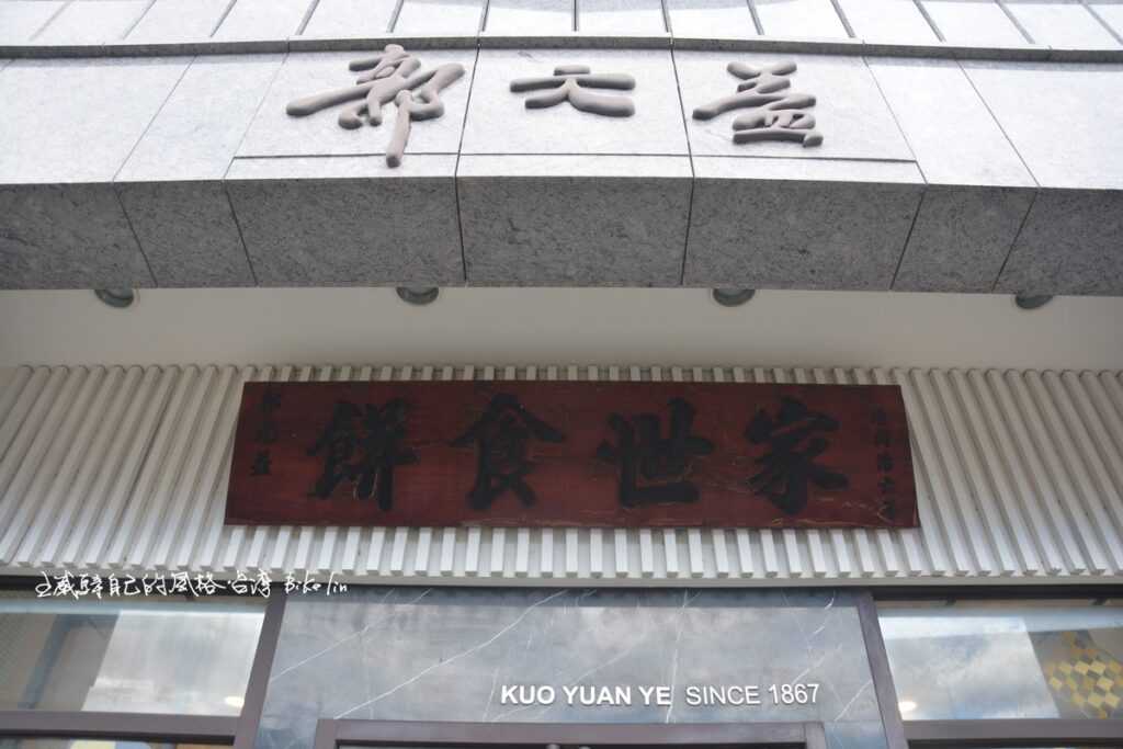 1867年郭元益糕餅博物館