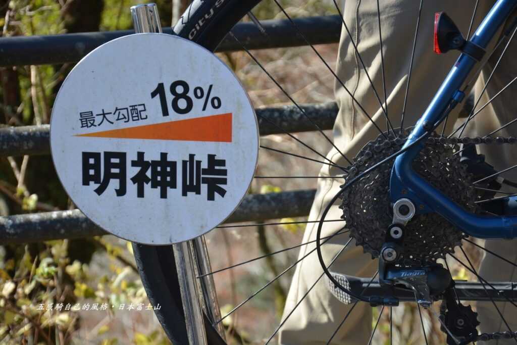 最陡坡18%明神峠