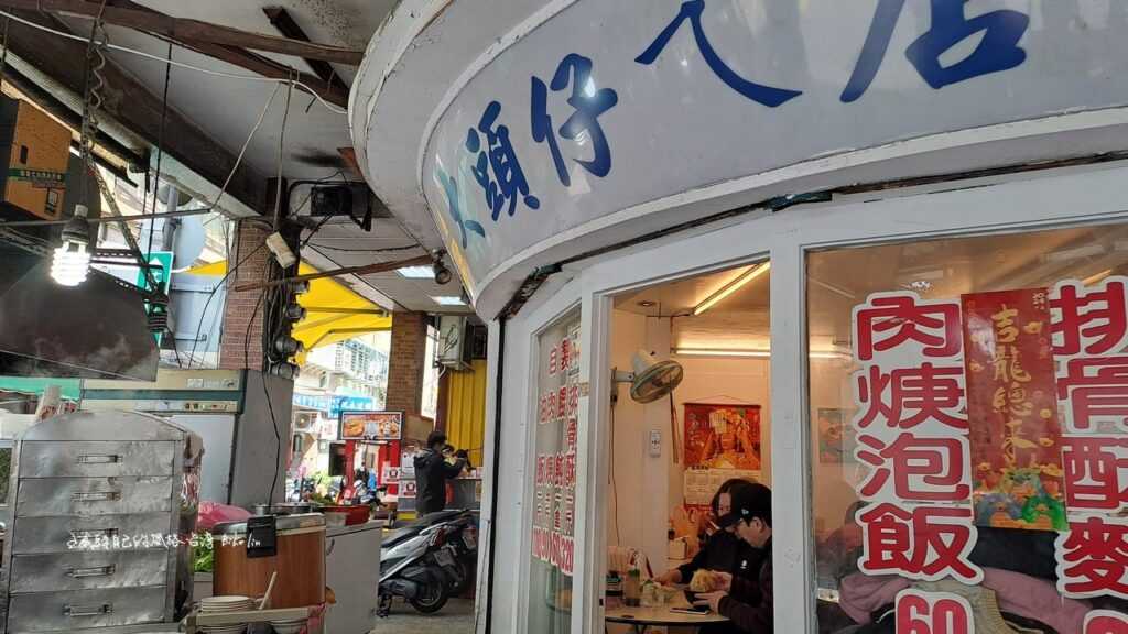 茶館街路口「大頭仔ㄟ店」