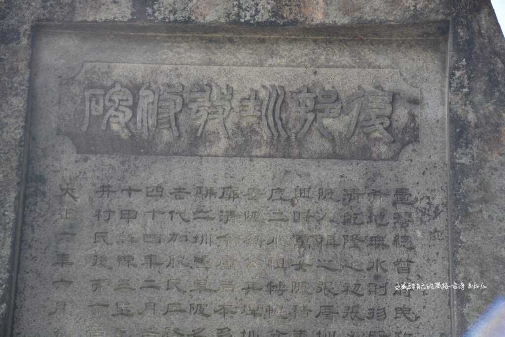 1917年立碑「後村圳改修碑」
