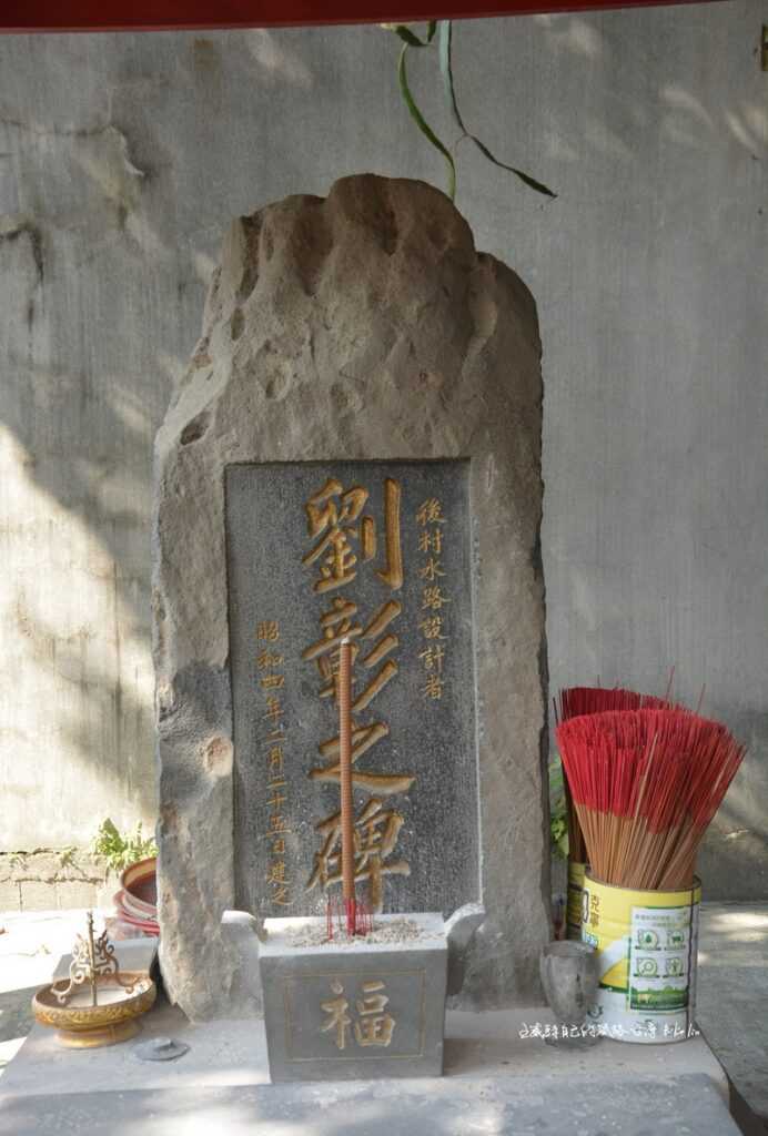 1929年立碑墾拓人「後村圳水路設計者-劉彰之碑」