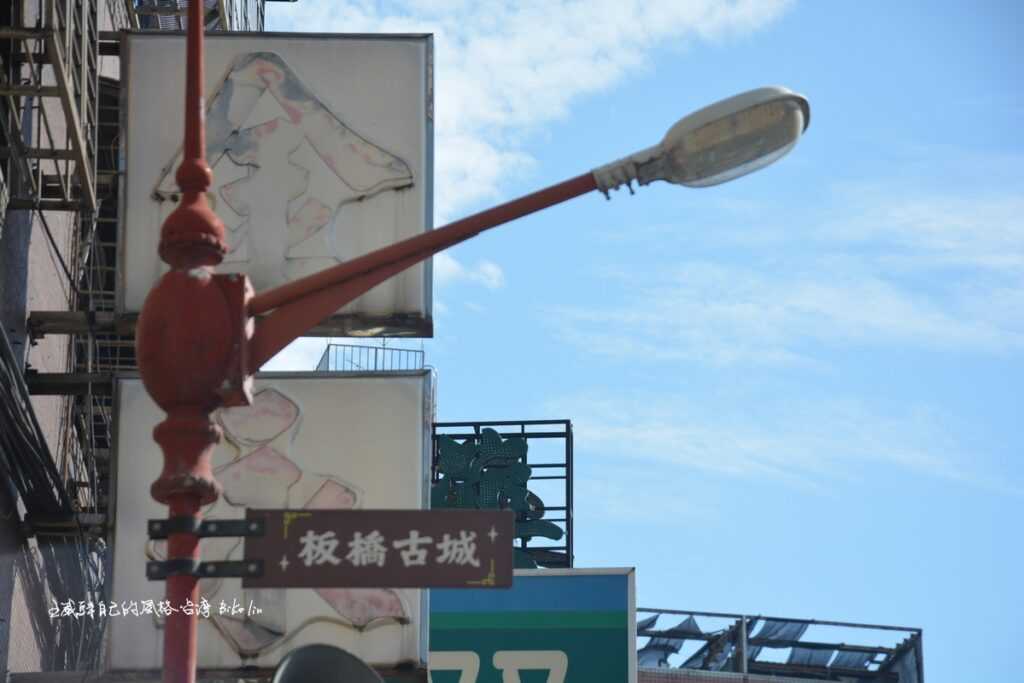 路燈桿上樹立「板橋古城」