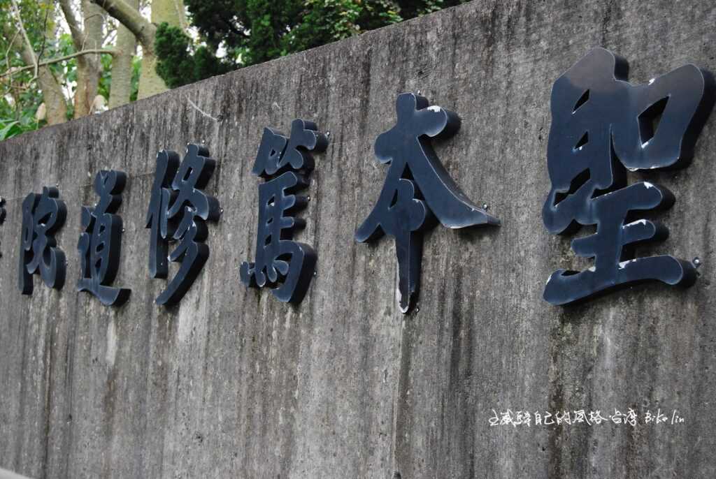 1962年「聖本篤修道院」淡水本篤會女修會