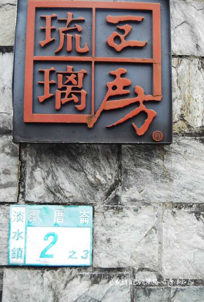 1987年楊惠姍、張毅、王俠軍創立第一個「琉璃工房」落腳於此