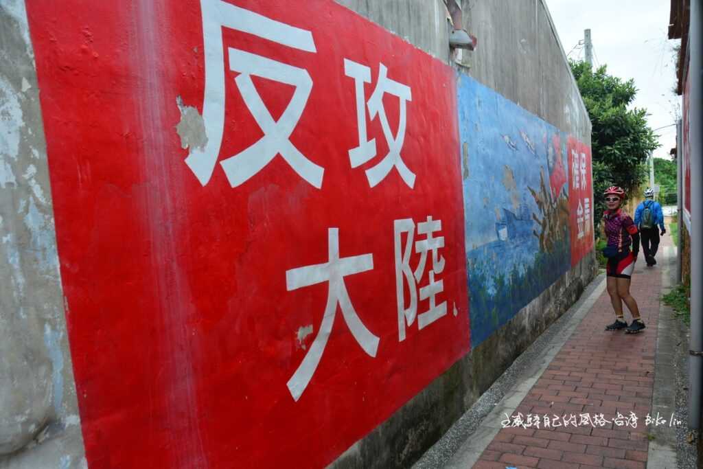 「陽翟老街」保留住醒目反共標語