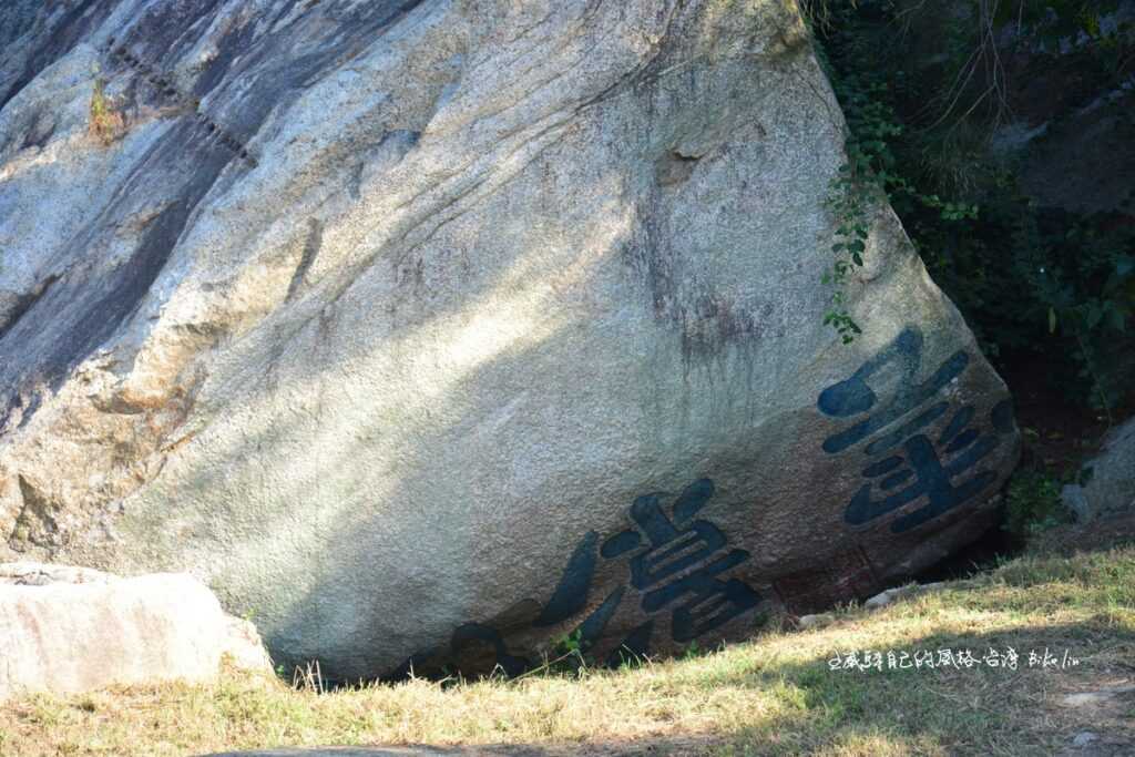 保留明魯王1654年所提「漢影雲根」石刻舊跡